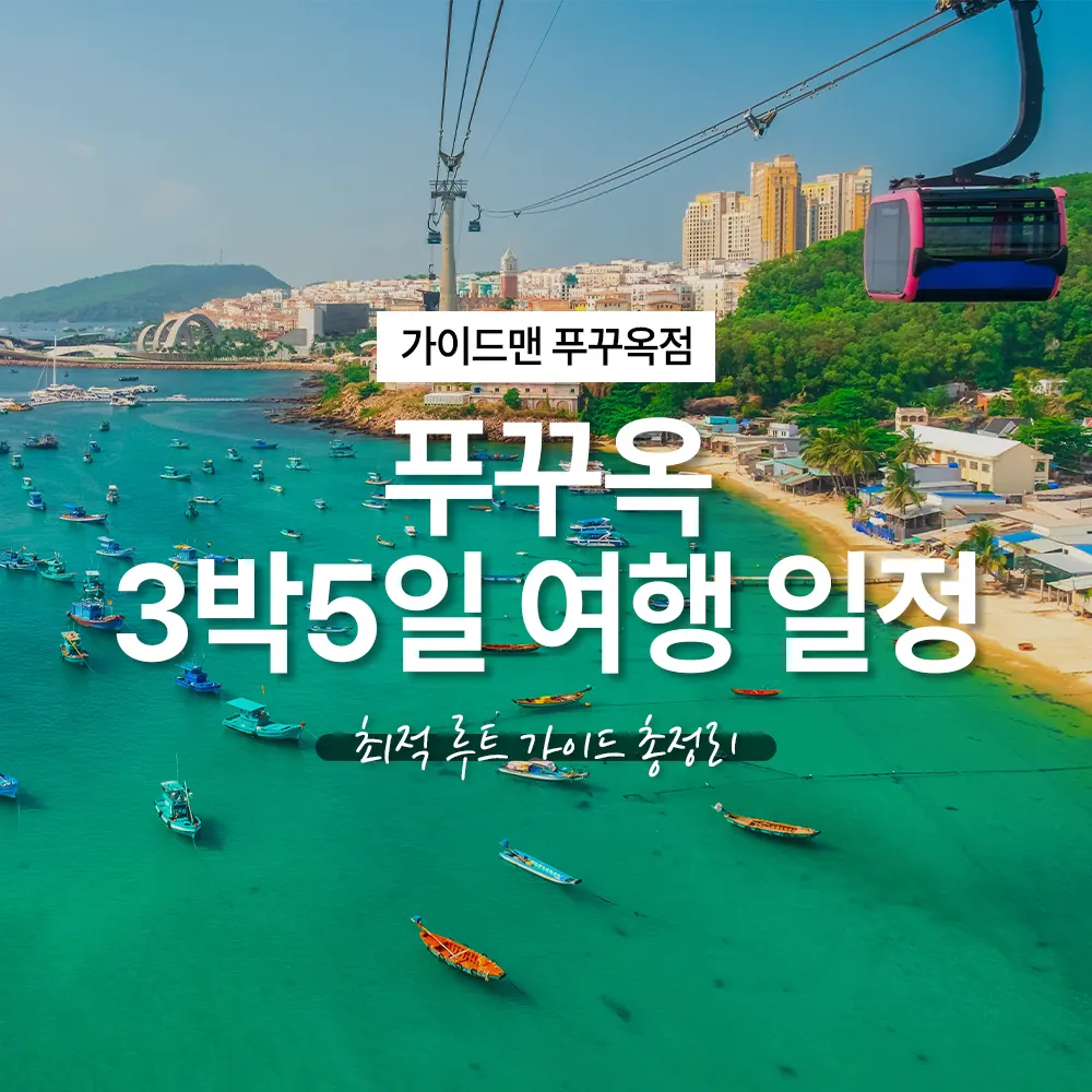 푸꾸옥 3박5일 여행 일정 최적 루트 가이드 총정리