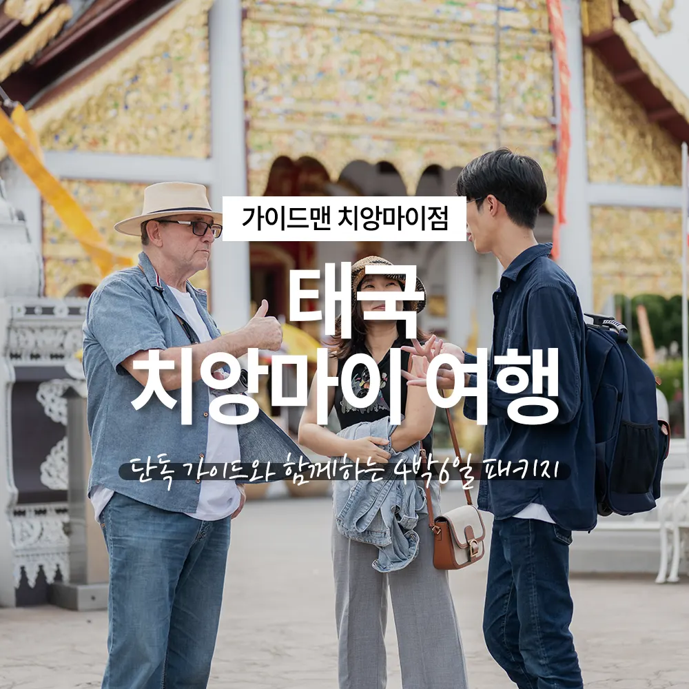 태국 치앙마이 여행 단독 가이드와 함께하는 4박6일 패키지