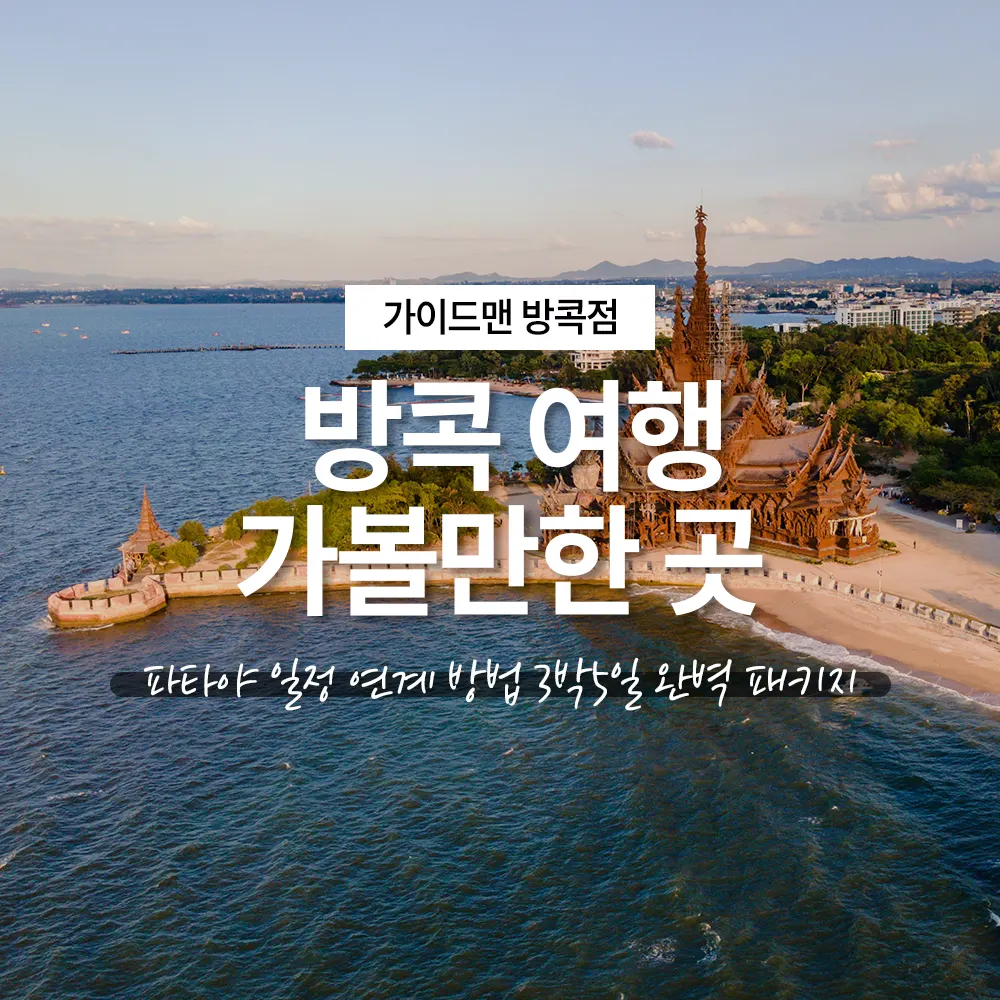 방콕 여행 가볼만한곳 파타야 일정 연계 방법 3박5일 완벽 패키지