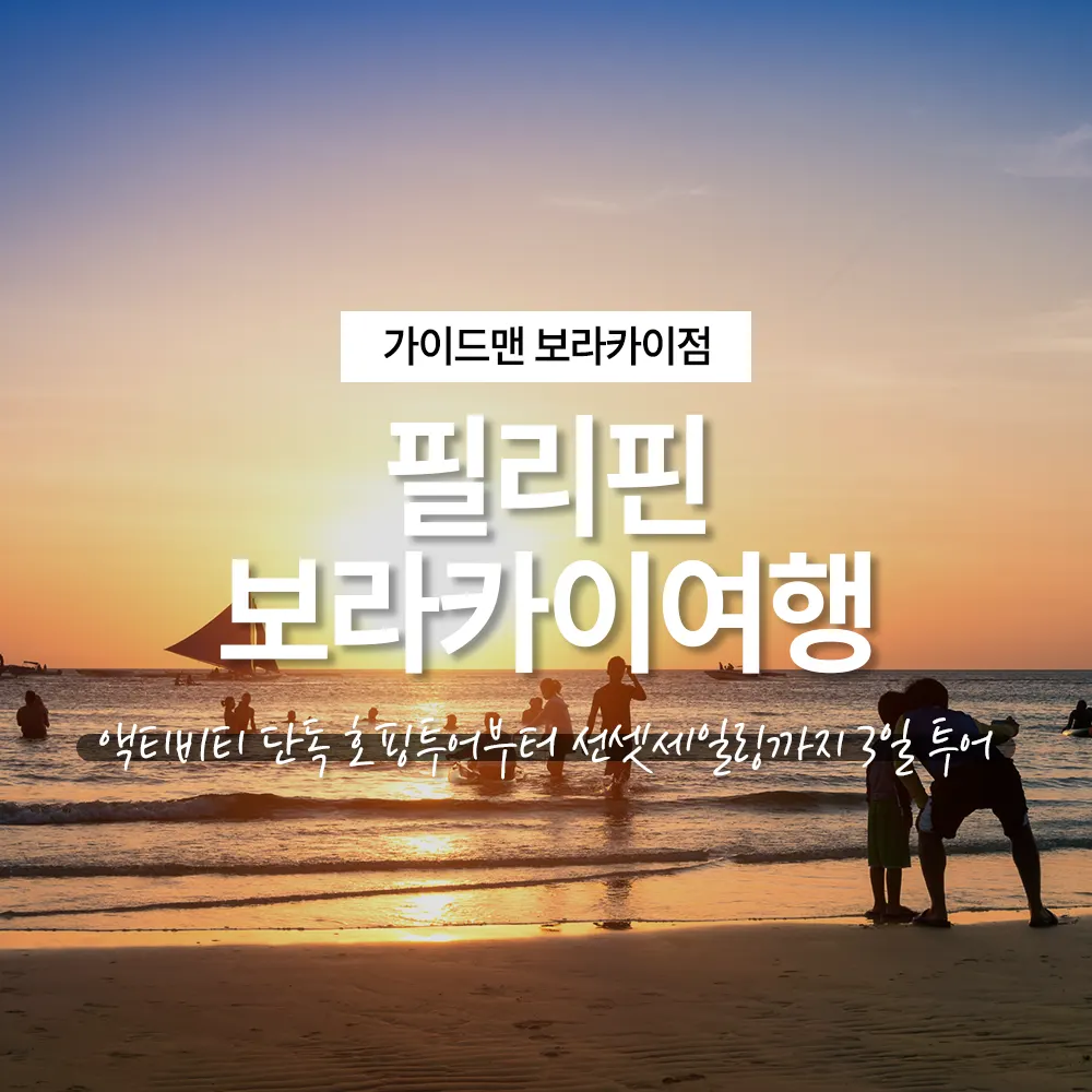 필리핀 보라카이여행 액티비티 단독 호핑투어부터 선셋세일링까지 3일 투어