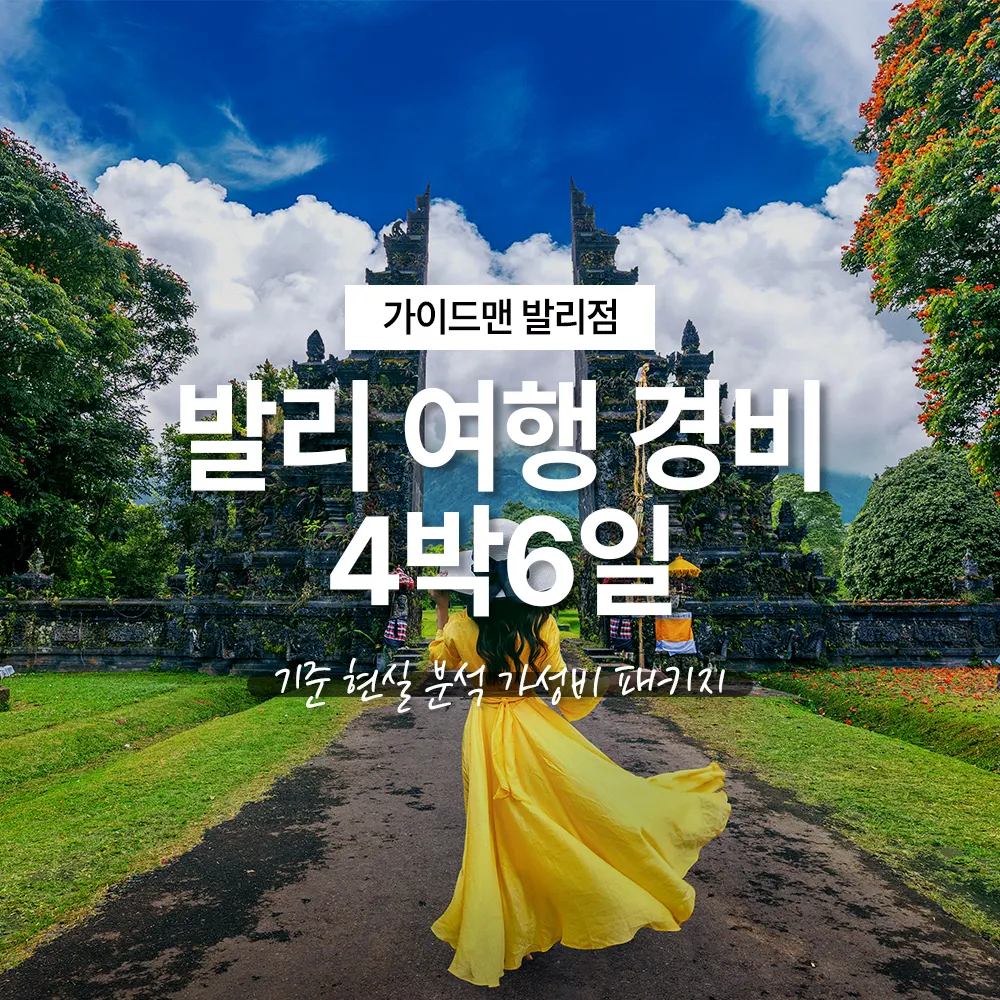 발리 여행 경비 4박6일 기준 현실 분석 가성비 패키지