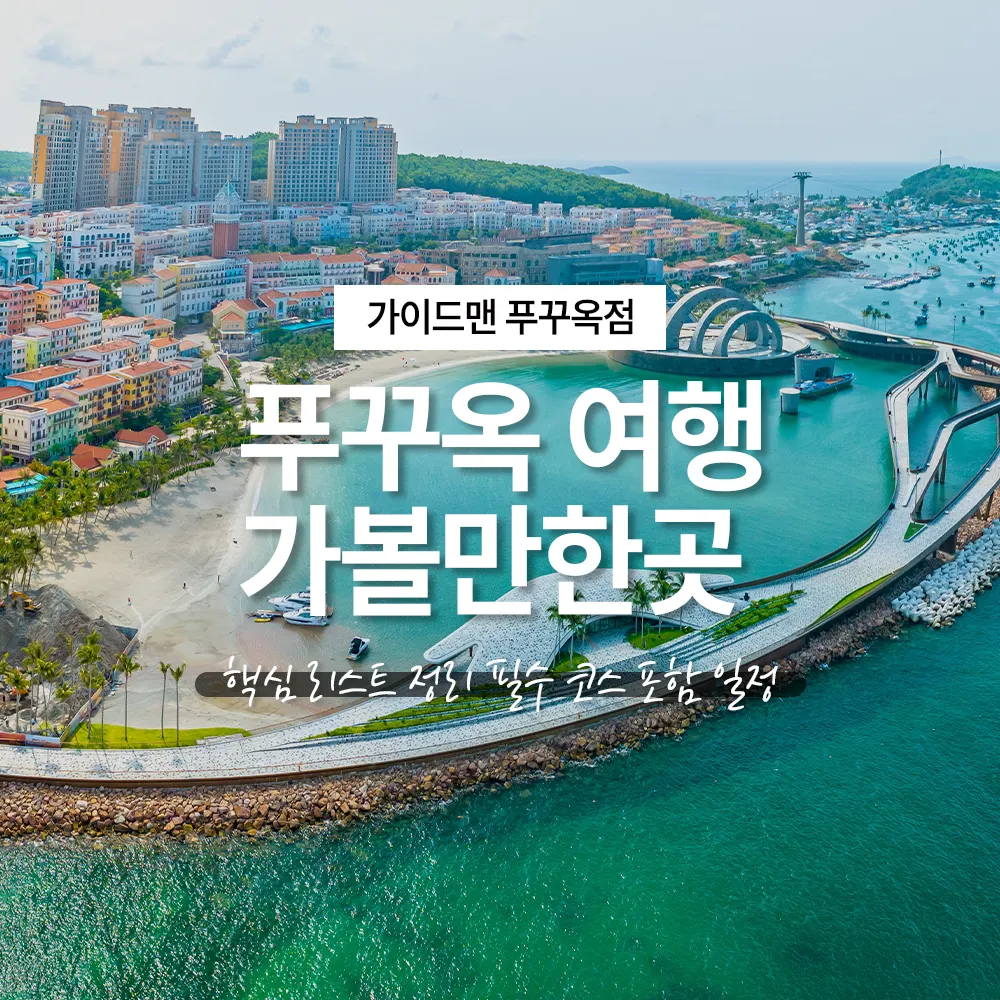 푸꾸옥 여행 가볼만한곳 핵심 리스트 정리 필수 코스 포함 일정