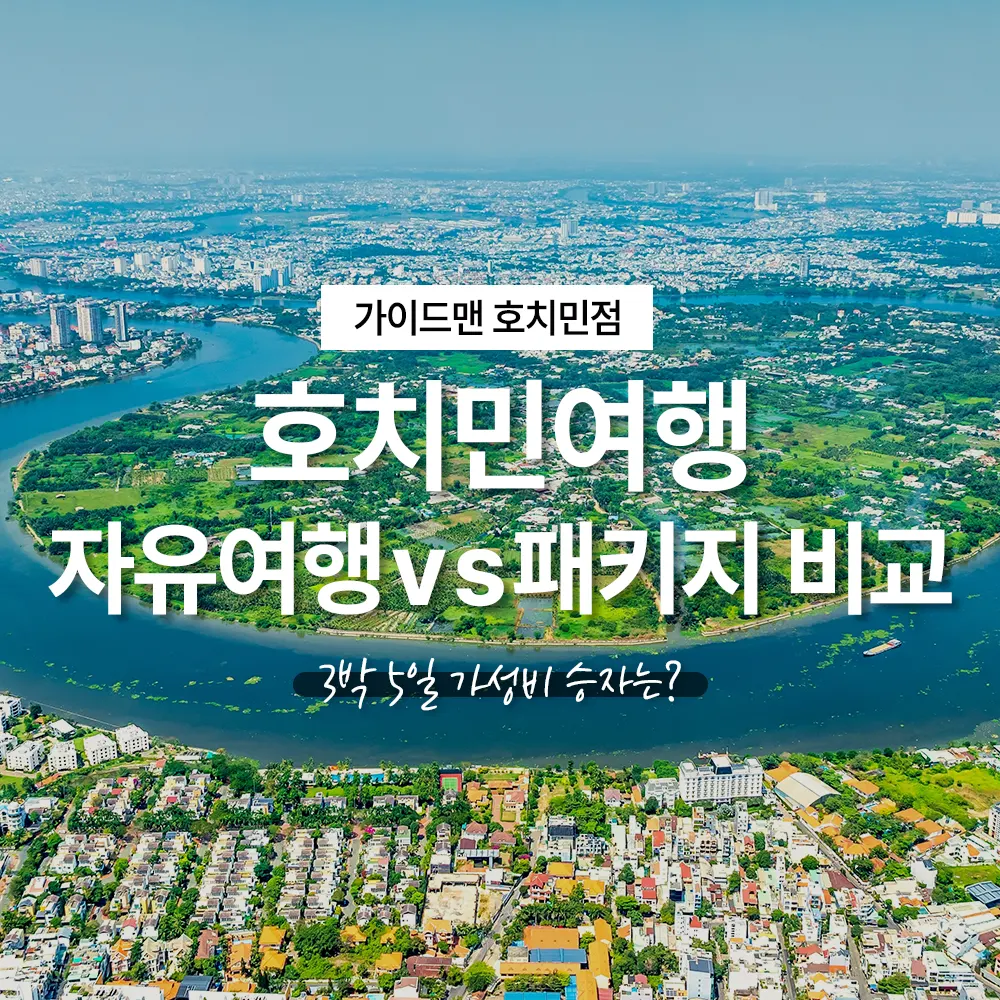 베트남 호치민여행 자유여행vs패키지 비교, 3박 5일 가성비 승자는?