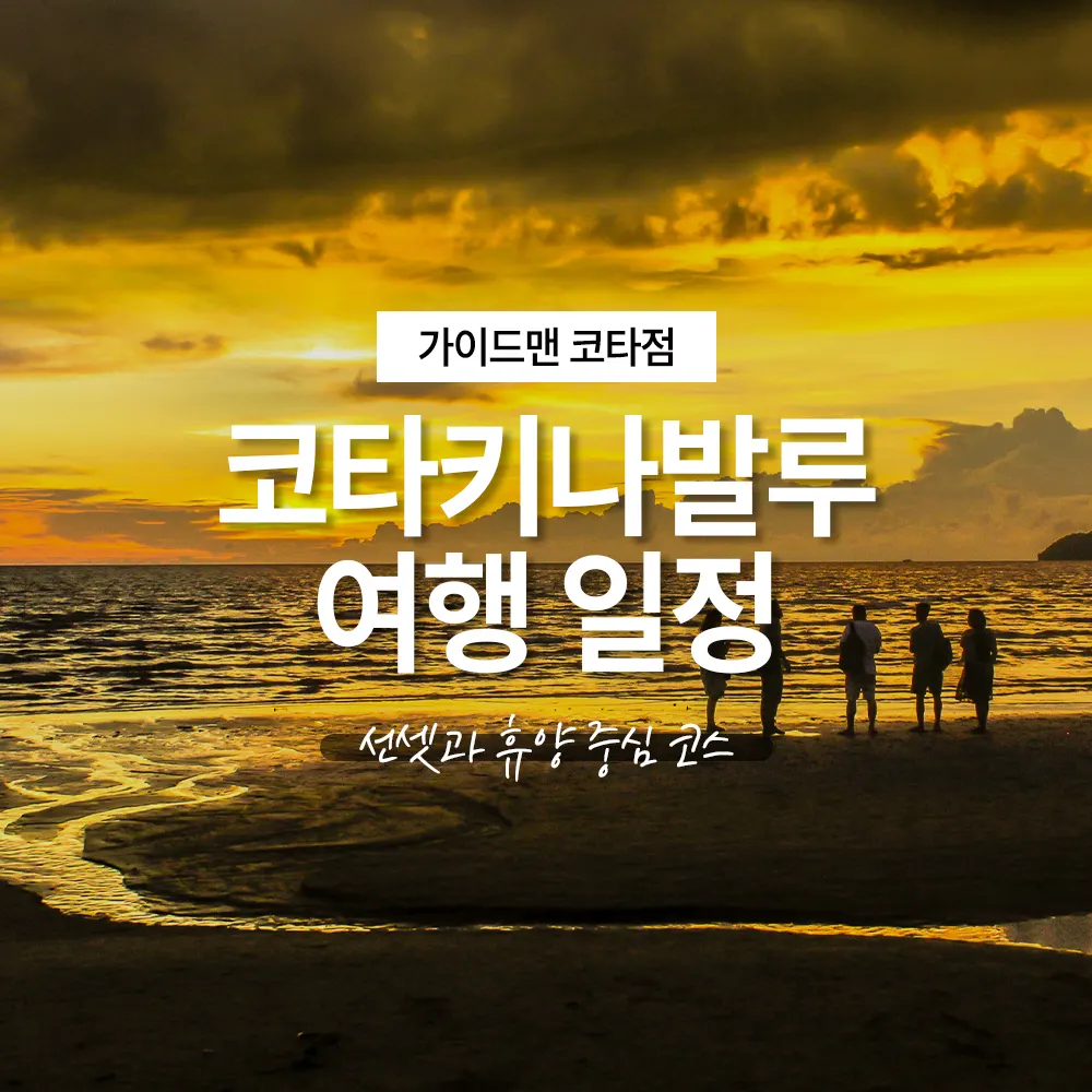 코타키나발루 여행 일정 선셋과 휴양 중심 코스