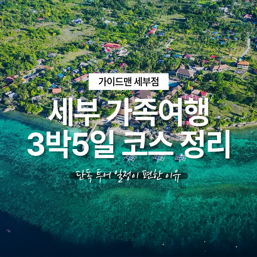 세부 가족여행 3박5일 코스 정리 단독 투어 일정이 편한 이유