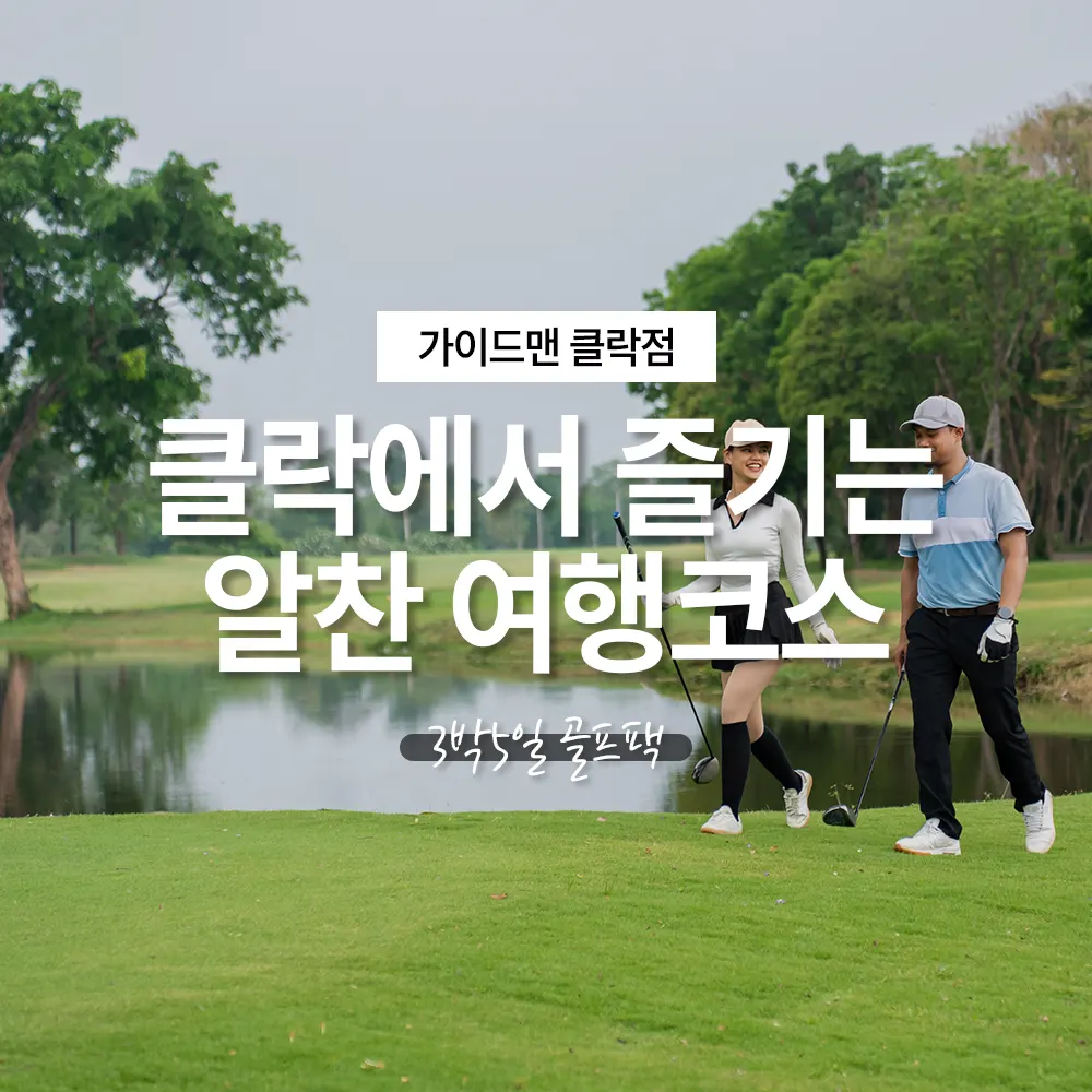 가족·자유여행 모두 만족! 클락에서 즐기는 알찬 여행코스 3박5일 골프팩