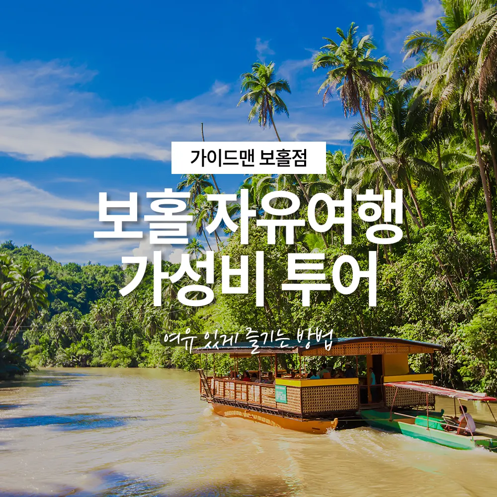 보홀 자유여행 가성비 투어 일정 여유 있게 즐기는 방법