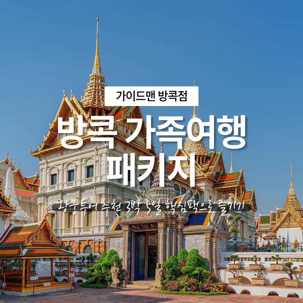 방콕 가족여행 패키지 왕궁투어 추천 3박 5일 핵심팩으로 즐기기