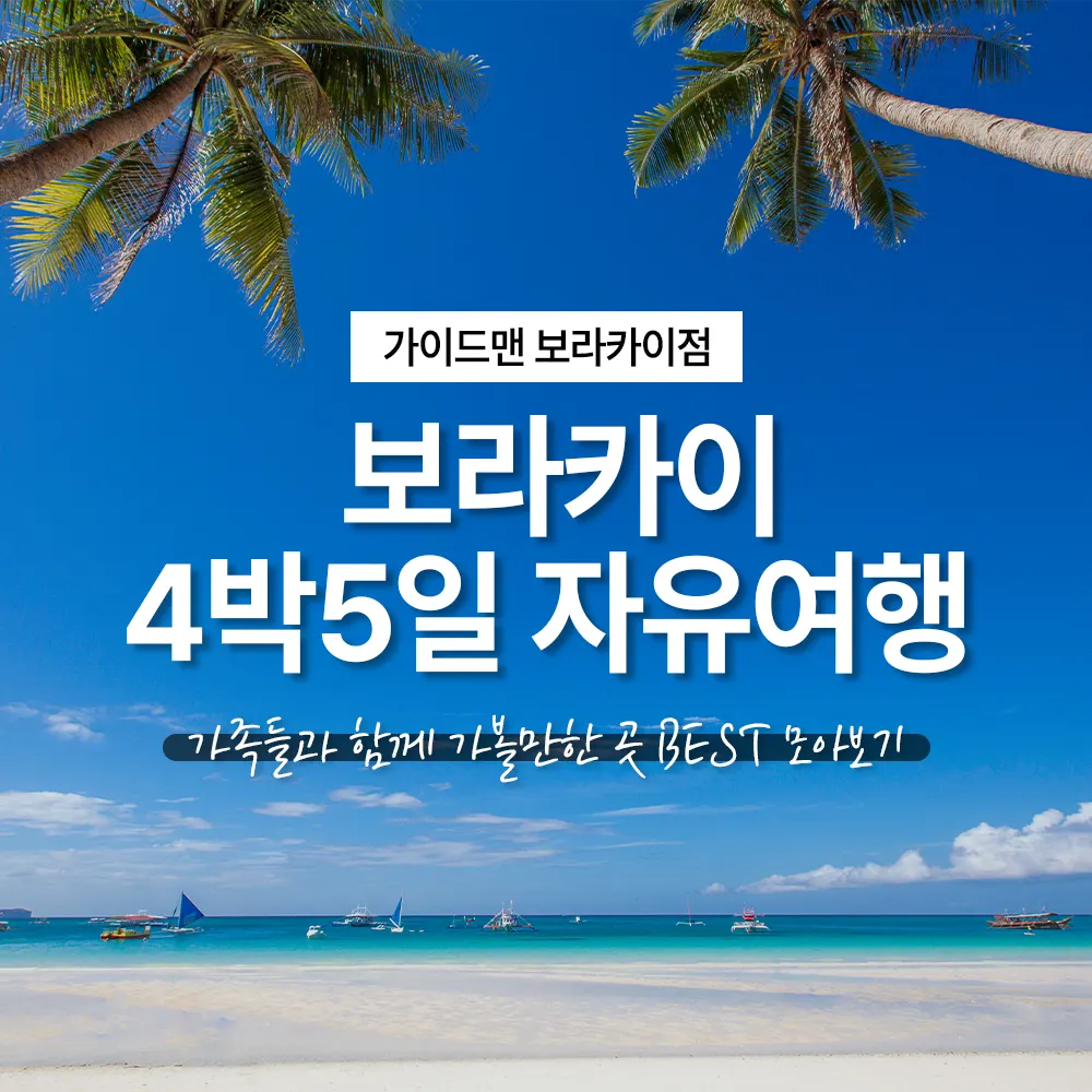 보라카이 자유여행 4박5일 가족들과 함께 가볼만한 곳 BEST 모아보기