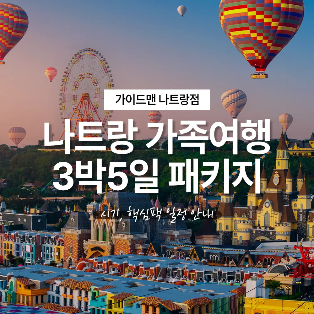 나트랑 가족여행 시기 3박5일 패키지 핵심팩 일정 안내