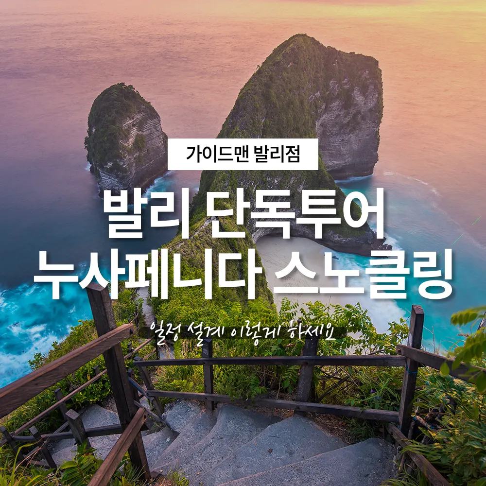 발리 단독투어 누사페니다 스노클링 일정 설계 이렇게 하세요