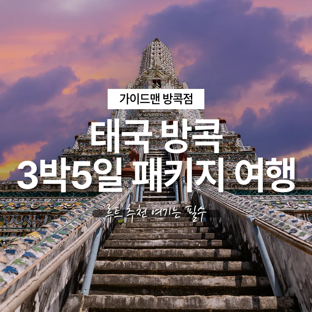 태국 방콕 3박5일 패키지 여행 루트 추천 여기는 필수
