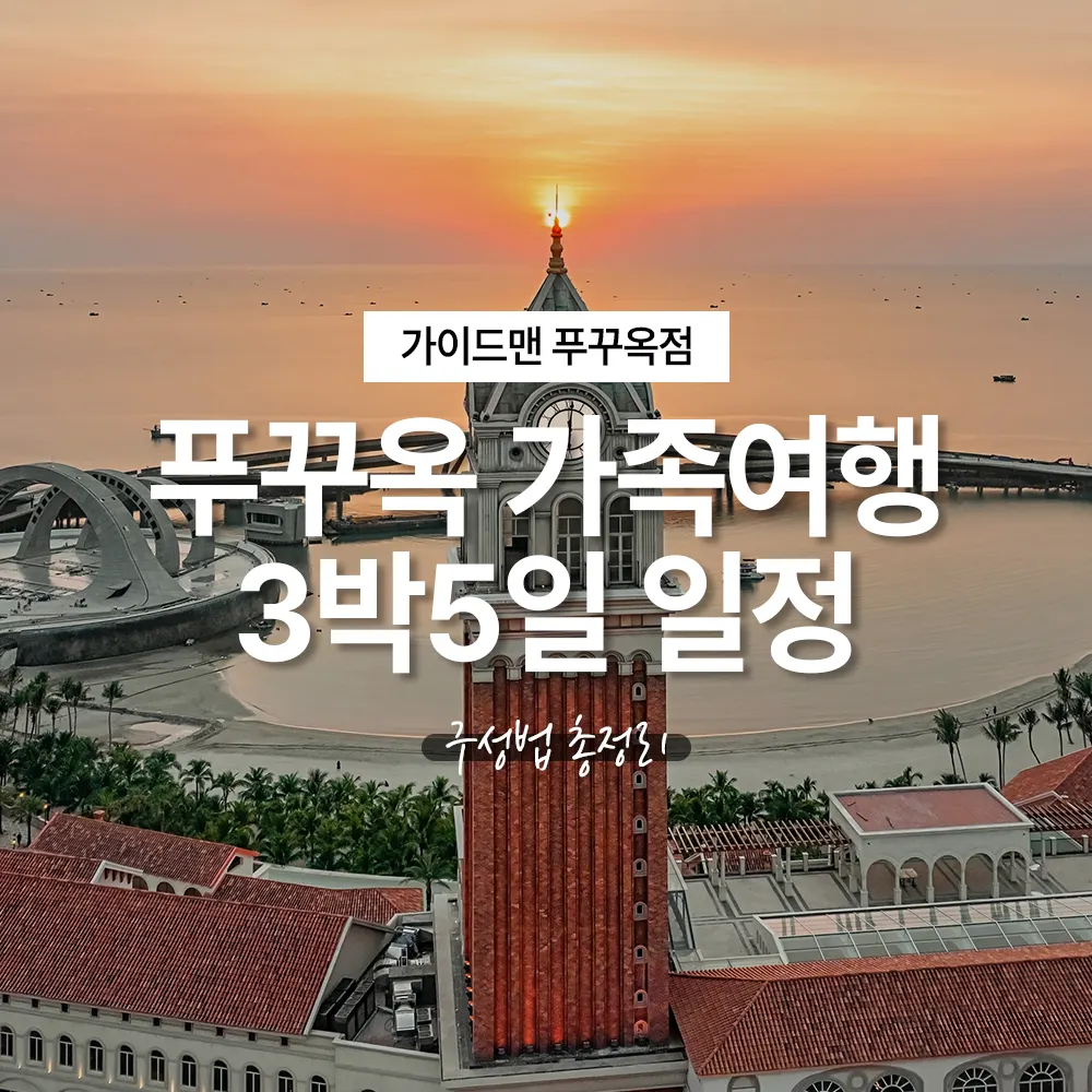 푸꾸옥 가족여행 3박5일 일정 구성법 총정리