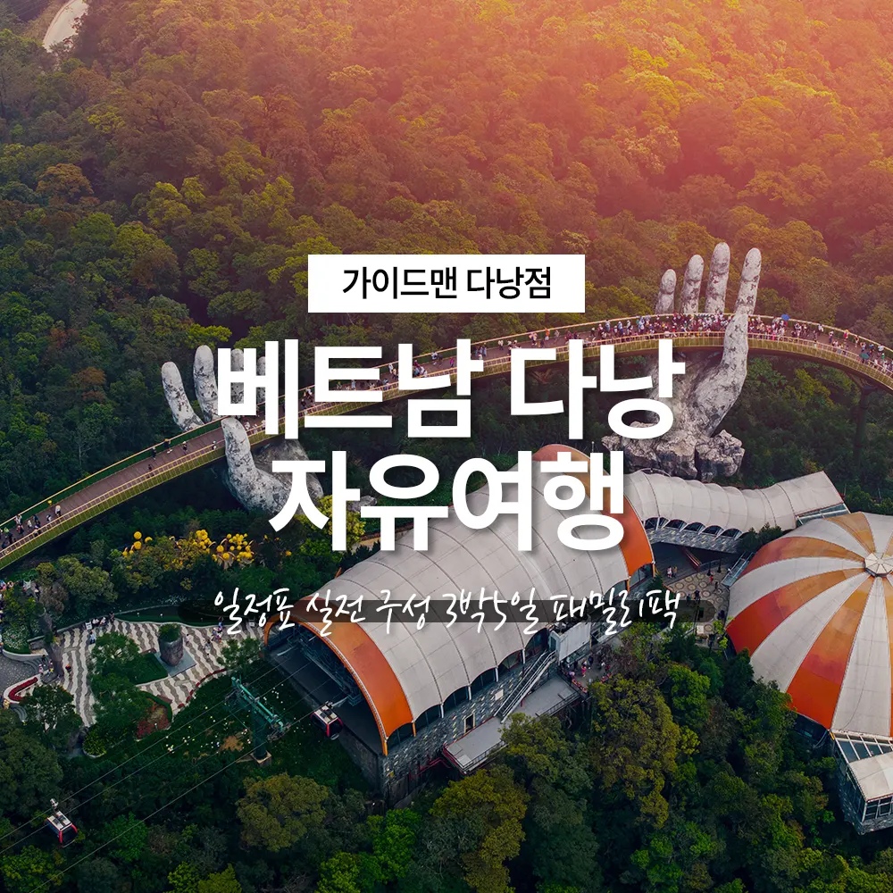 베트남 다낭 자유여행 일정표 실전 구성 3박5일 패밀리팩
