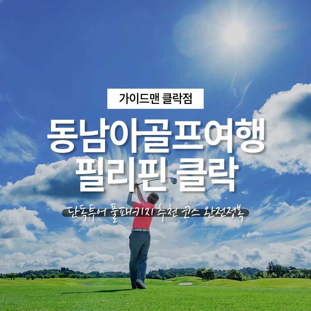 동남아골프여행 필리핀 클락 단독투어 풀패키지 추천 코스 완전정복