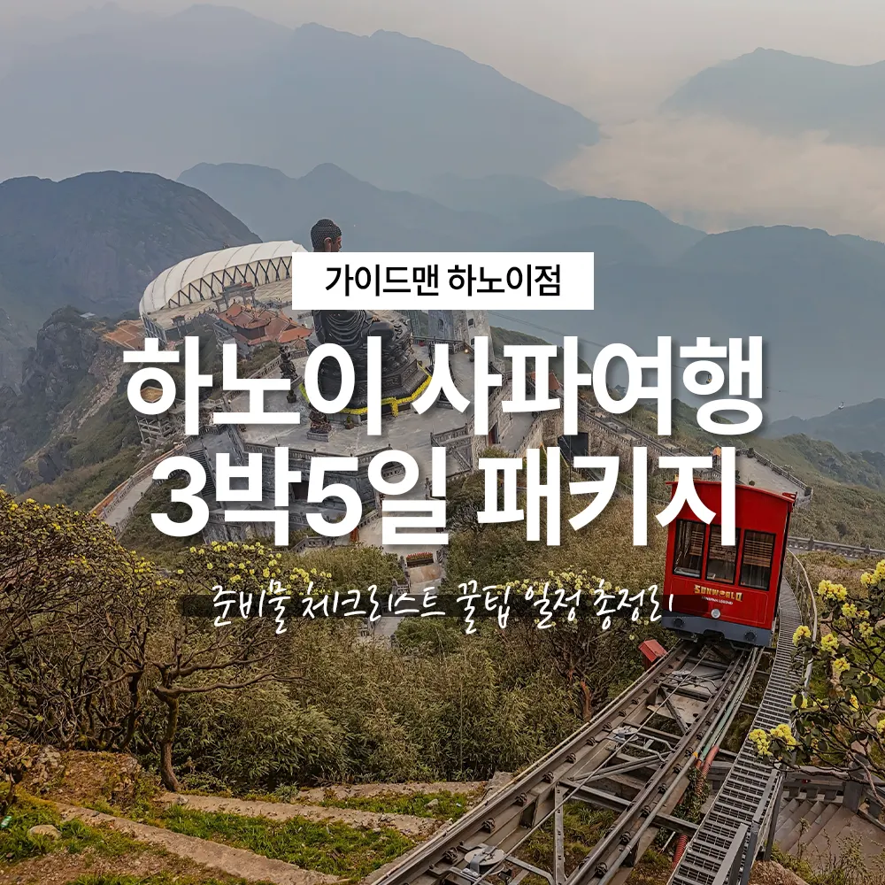 베트남 하노이 사파여행 3박5일 패키지 준비물 체크리스트 꿀팁 일정 총정리