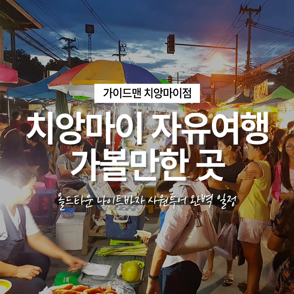 치앙마이 자유여행 가볼만한 곳 올드타운 나이트바자 사원투어 완벽 일정