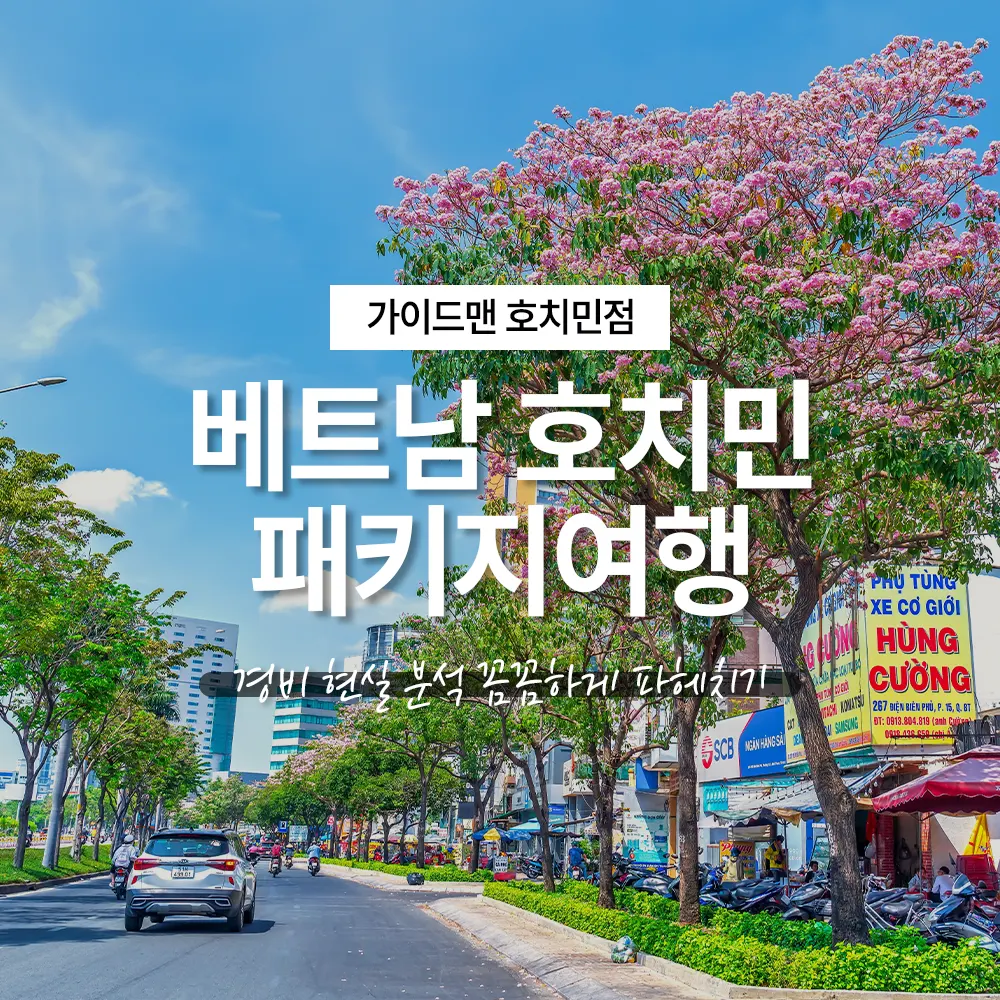베트남 호치민 패키지여행 경비 현실 분석 꼼꼼하게 파헤치기