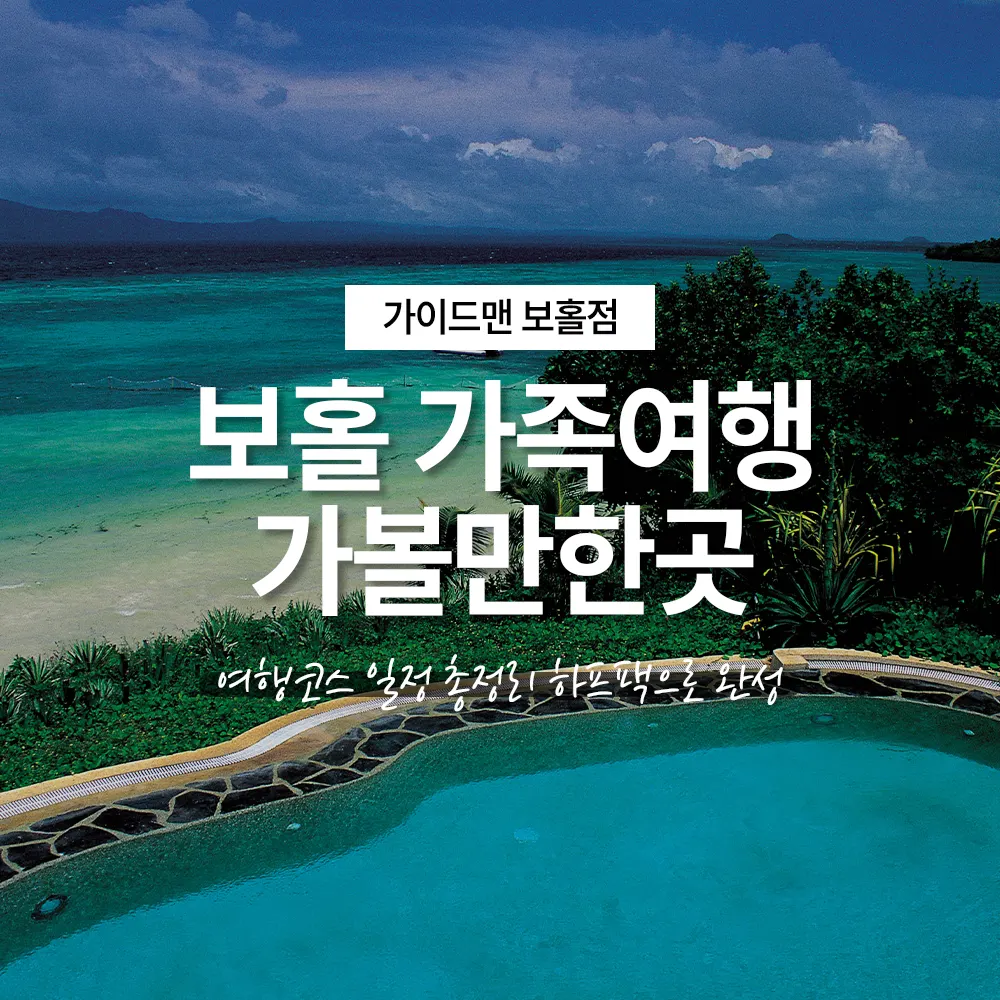 보홀 가족여행 가볼만한곳 여행코스 일정 총정리 하프팩으로 완성