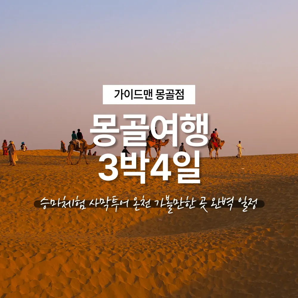 몽골여행 3박4일 승마체험 사막투어 온천 가볼만한 곳 완벽 일정