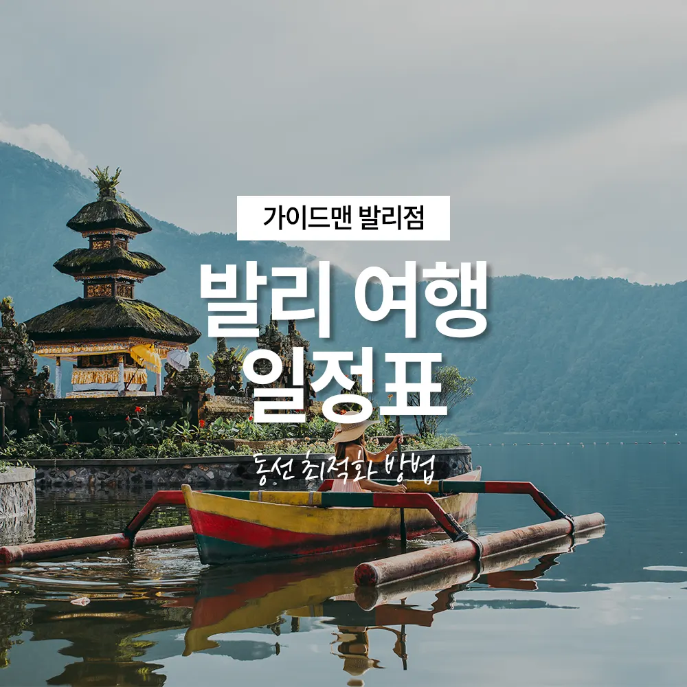 발리 여행 일정표 동선 최적화 방법