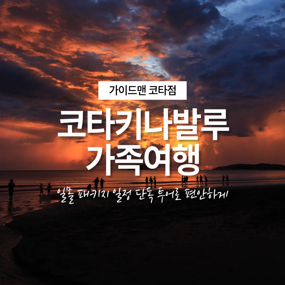 코타키나발루 가족여행 일몰 패키지 일정