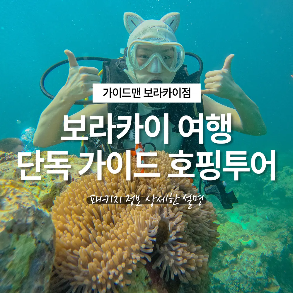 필리핀 보라카이 여행 단독 가이드 호핑투어 패키지 정보