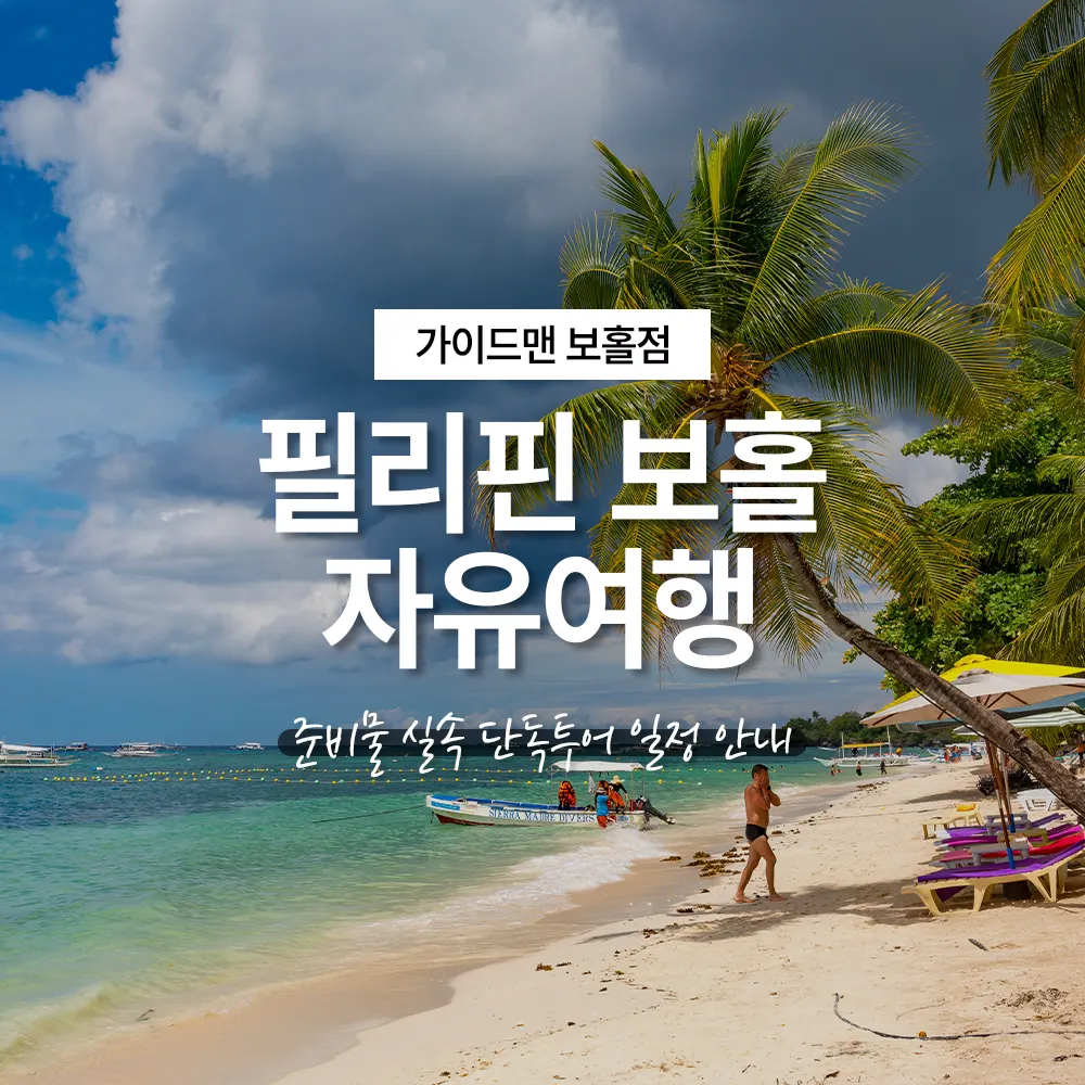 필리핀 보홀 자유여행 준비물 실속 단독투어 일정 안내