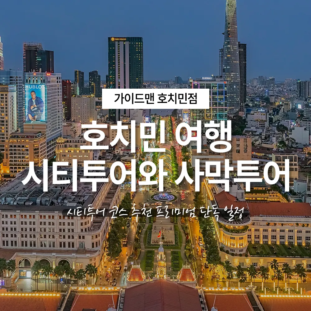호치민 여행 시티투어와 사막투어 동시에 즐기는 방법 이 코스로