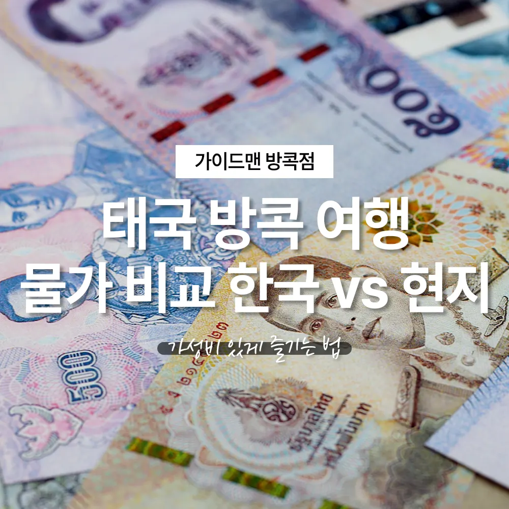 태국 방콕 여행 물가 비교 한국 vs 현지 가성비 있게 즐기는 법