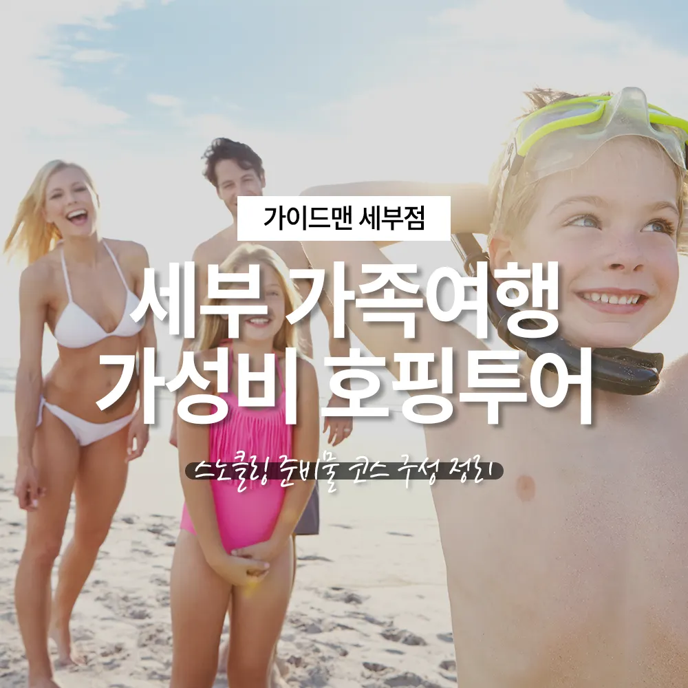 세부 가족여행 가성비 호핑투어 스노클링 준비물 코스 구성 정리