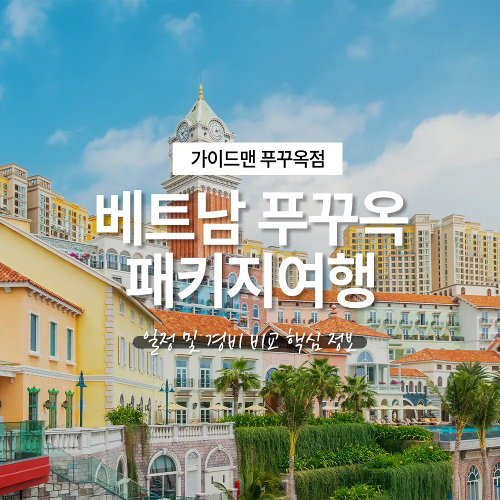 베트남 푸꾸옥 패키지여행 일정 및 경비 비교 핵심 정보
