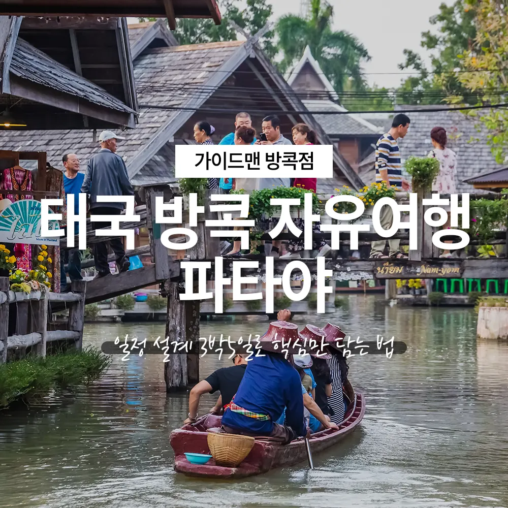 태국 방콕 자유여행 파타야 포함 일정 설계 3박5일로 핵심만 담는 법