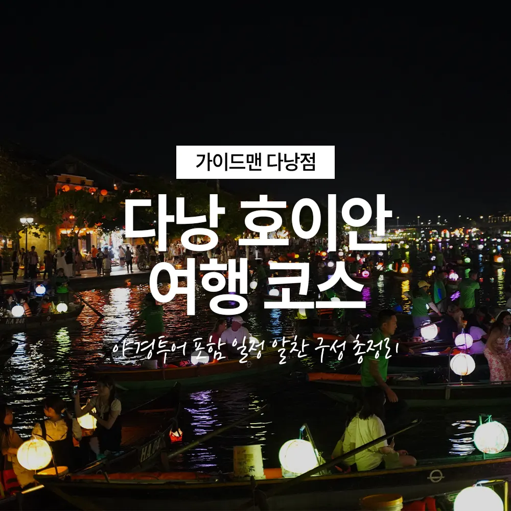 다낭 호이안 여행 코스 야경투어 포함 일정 알찬 구성 총정리