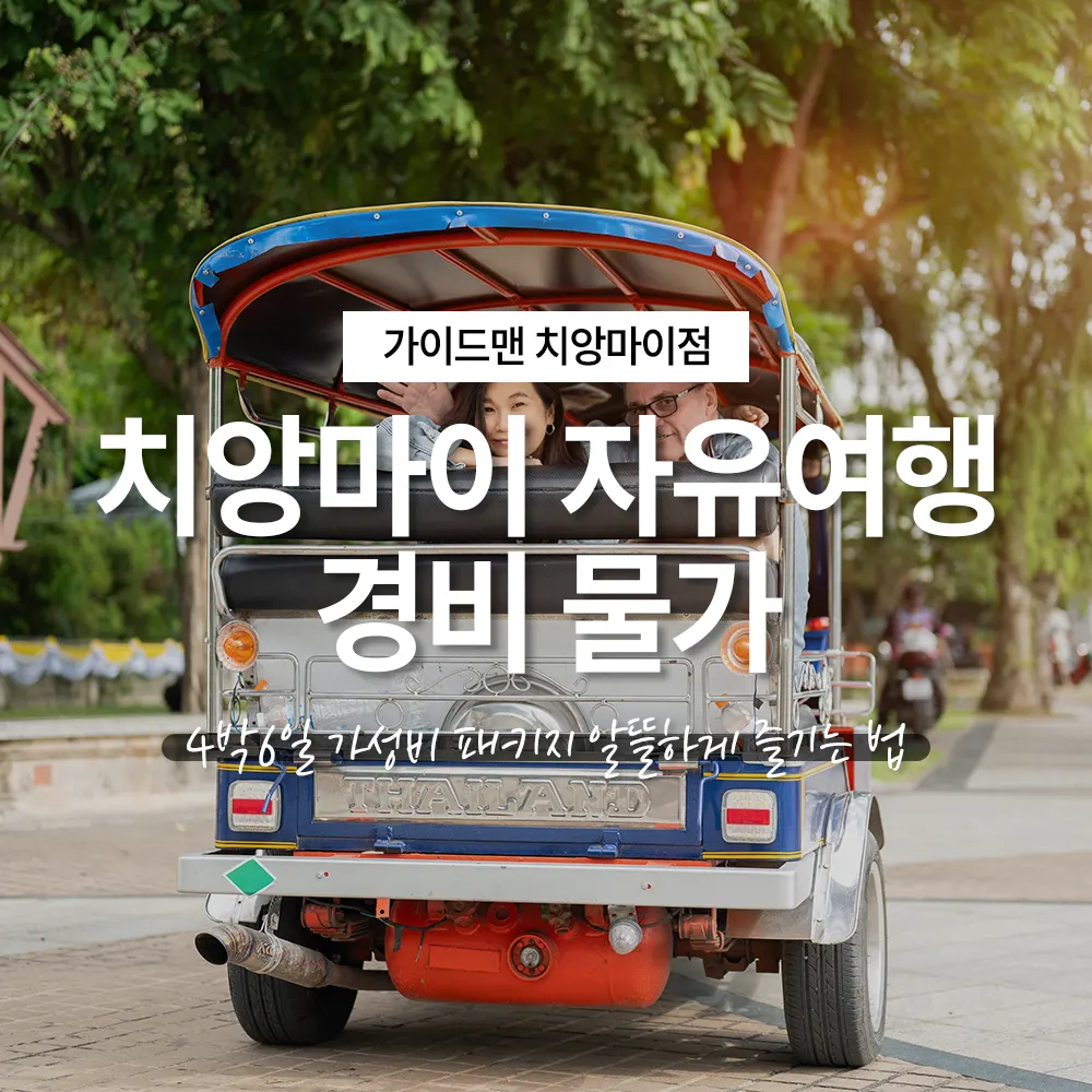 치앙마이 자유여행 경비 물가 4박6일 가성비 패키지 알뜰하게 즐기기