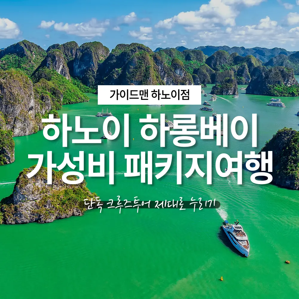 베트남 하노이 하롱베이 가성비 패키지여행 단독 크루즈투어 누리기