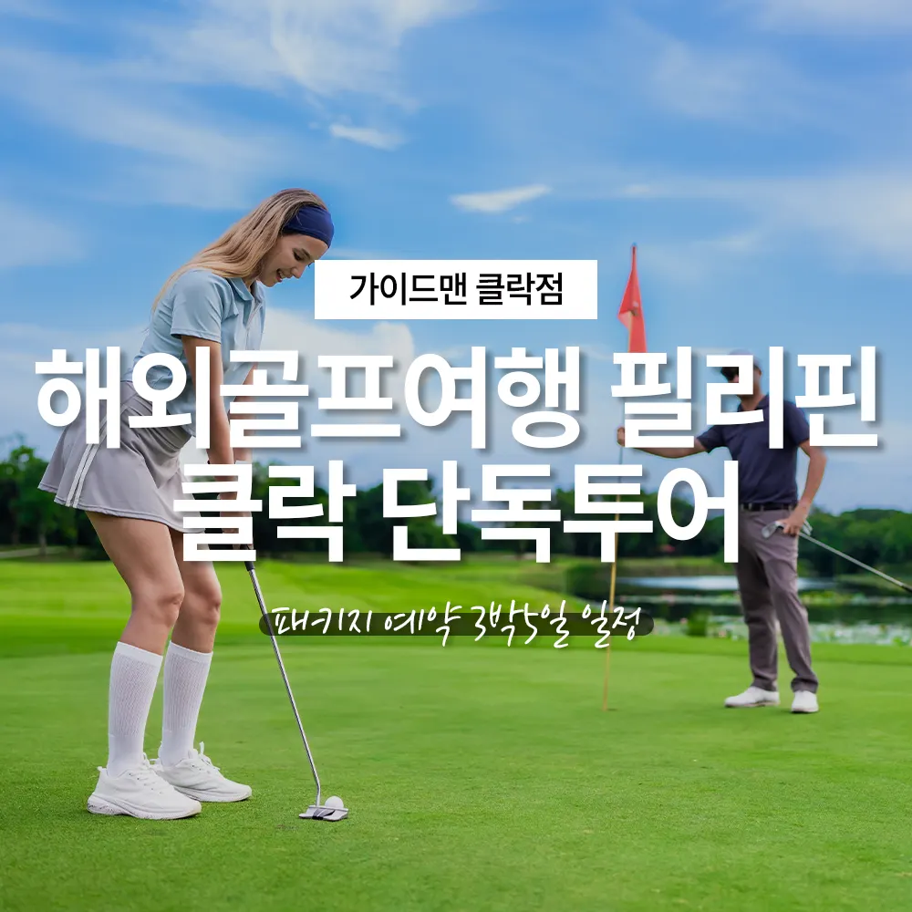 해외골프여행 필리핀 클락 단독투어 패키지 예약 3박5일 일정