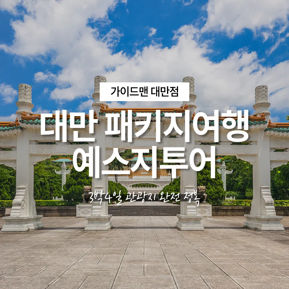 대만 패키지여행 예스지투어 3박4일 관광지 완전정복
