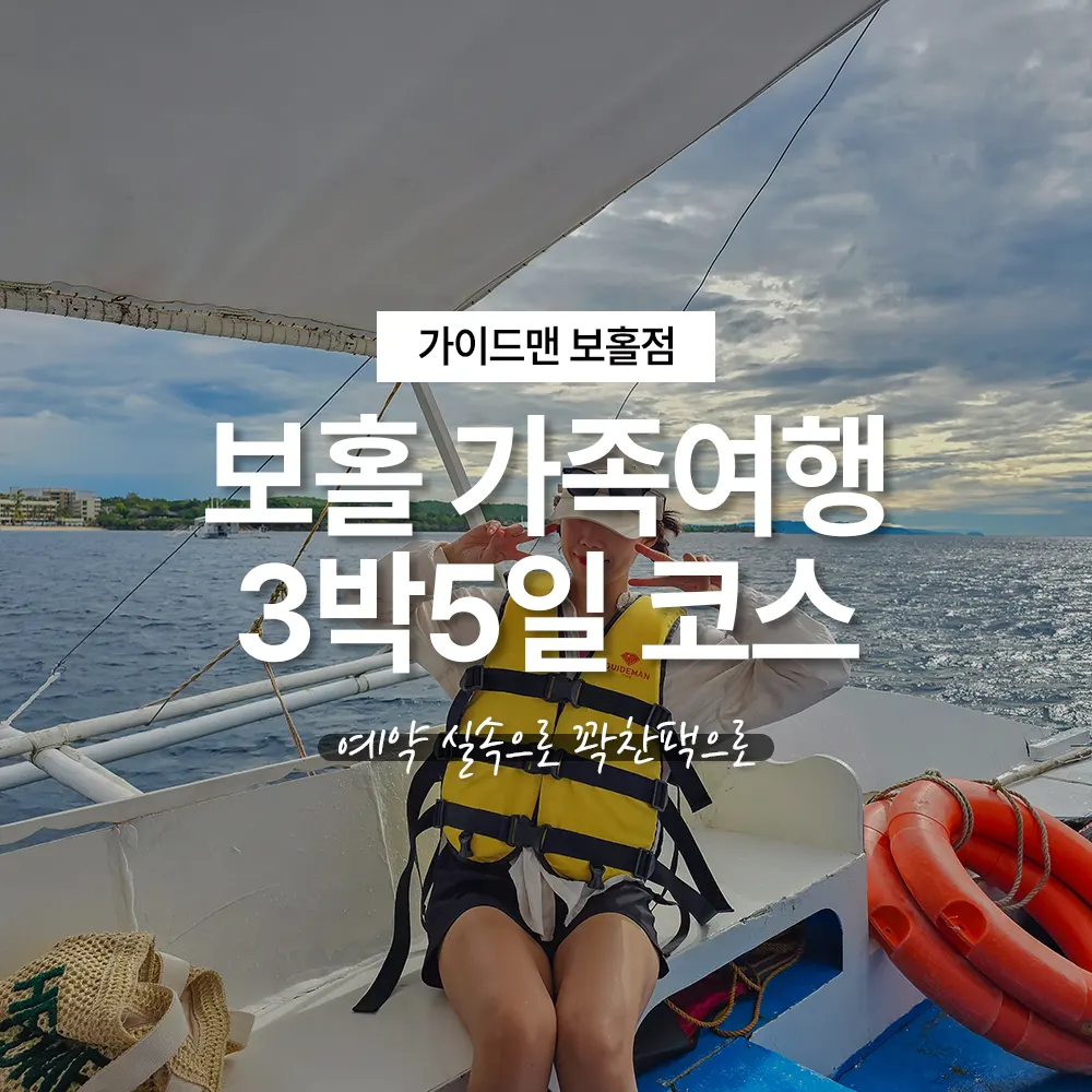 보홀 가족여행 단독투어 3박5일 코스 예약 실속으로 꽉찬팩으로