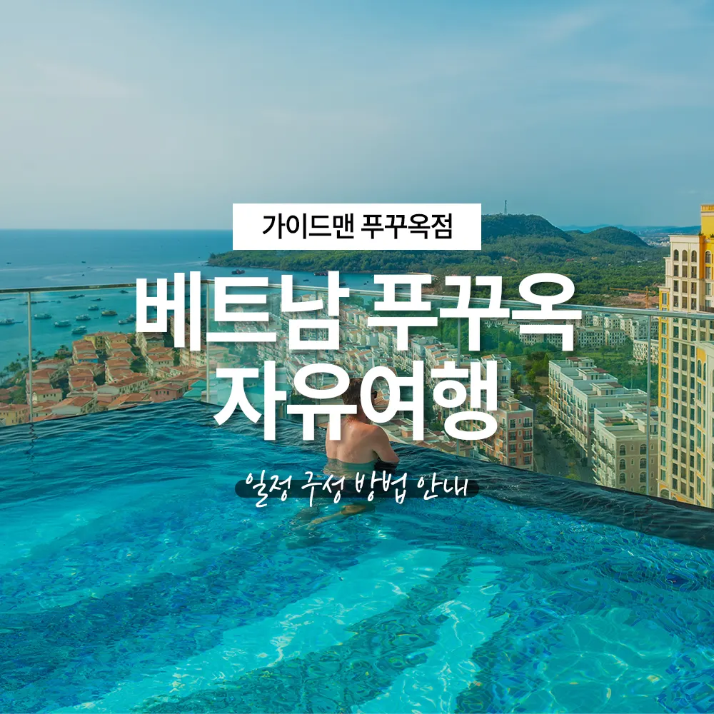 베트남 푸꾸옥 자유여행 일정 구성 방법