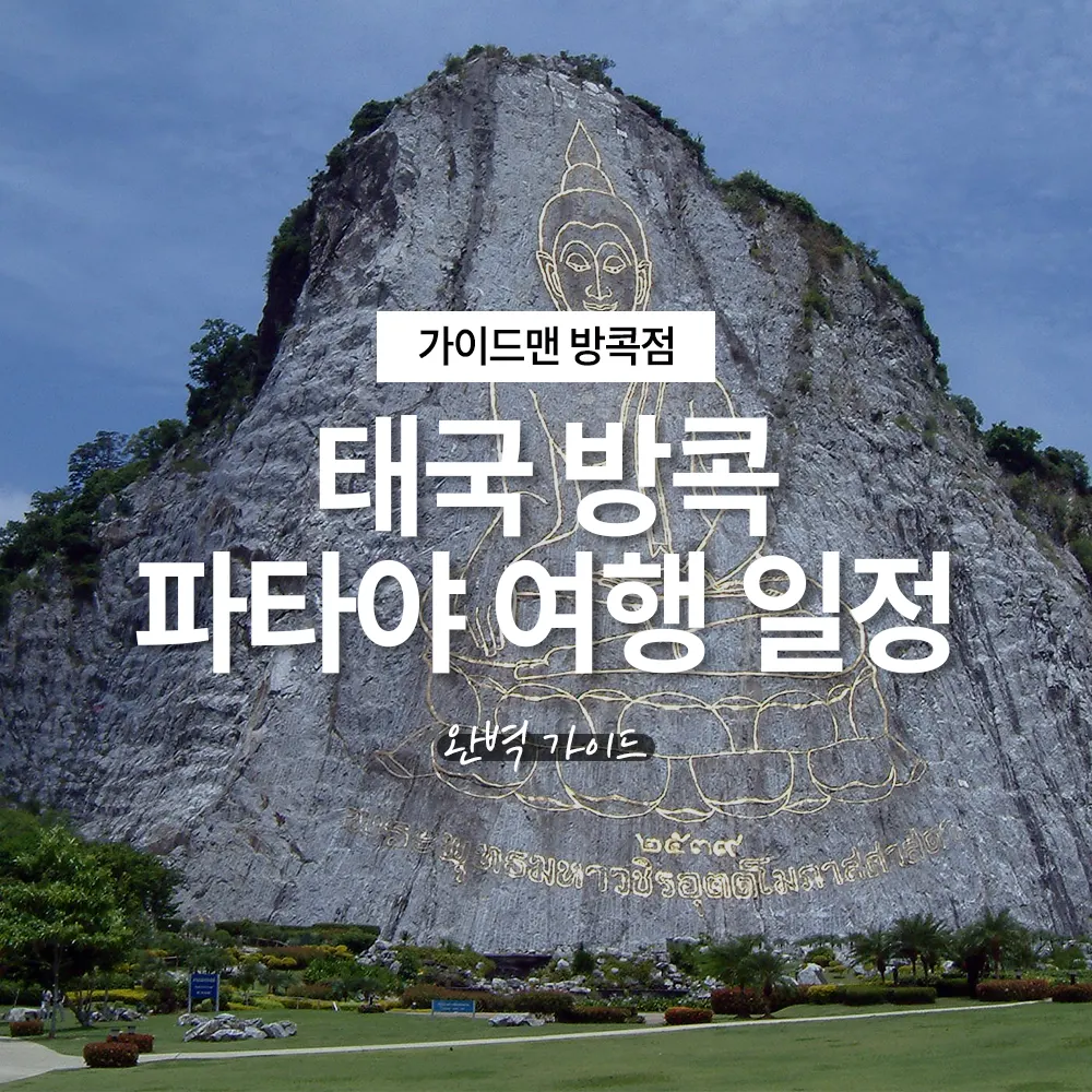 태국 방콕 파타야 여행 일정 완벽 가이드