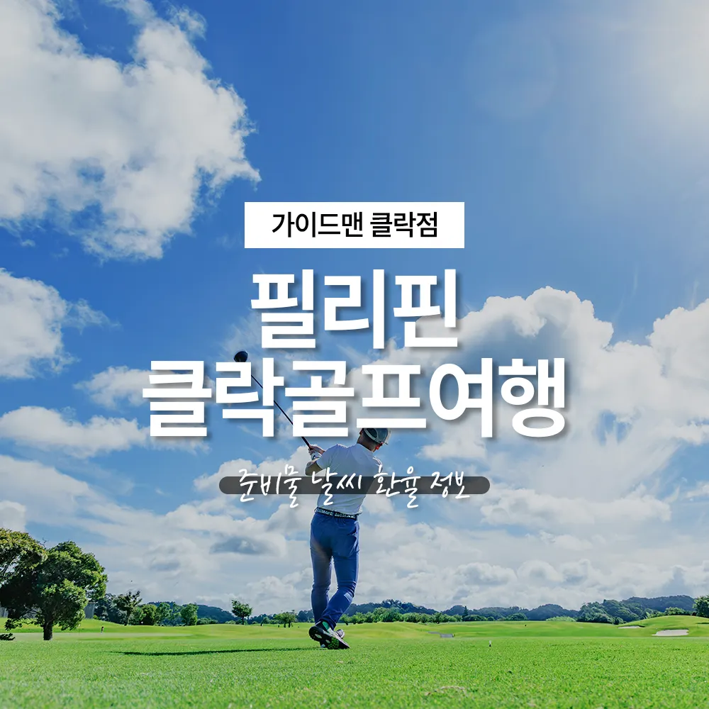 필리핀 클락골프여행 준비물 날씨 환율 정보