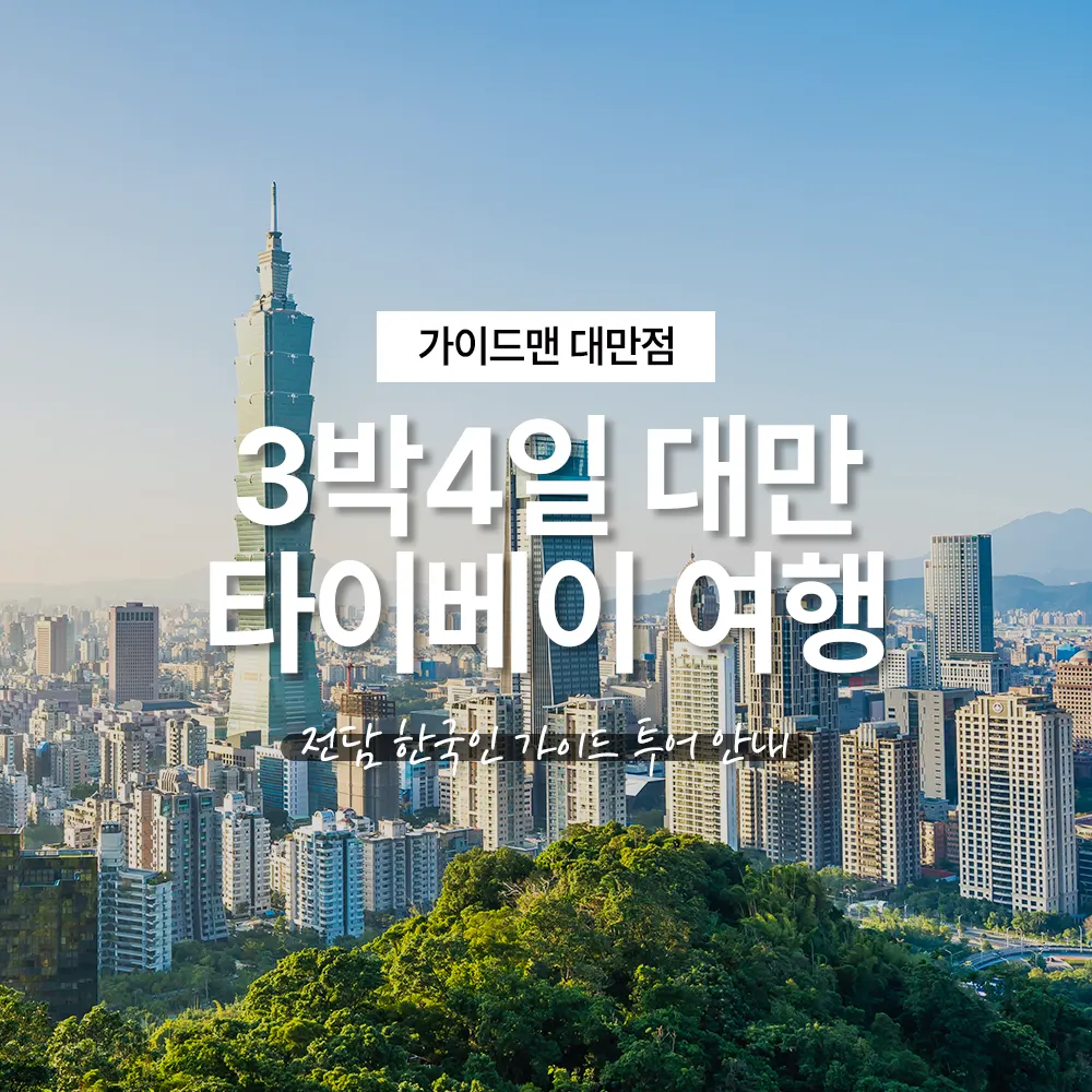 3박4일 대만 타이베이 여행 전담 한국인 가이드 투어 안내