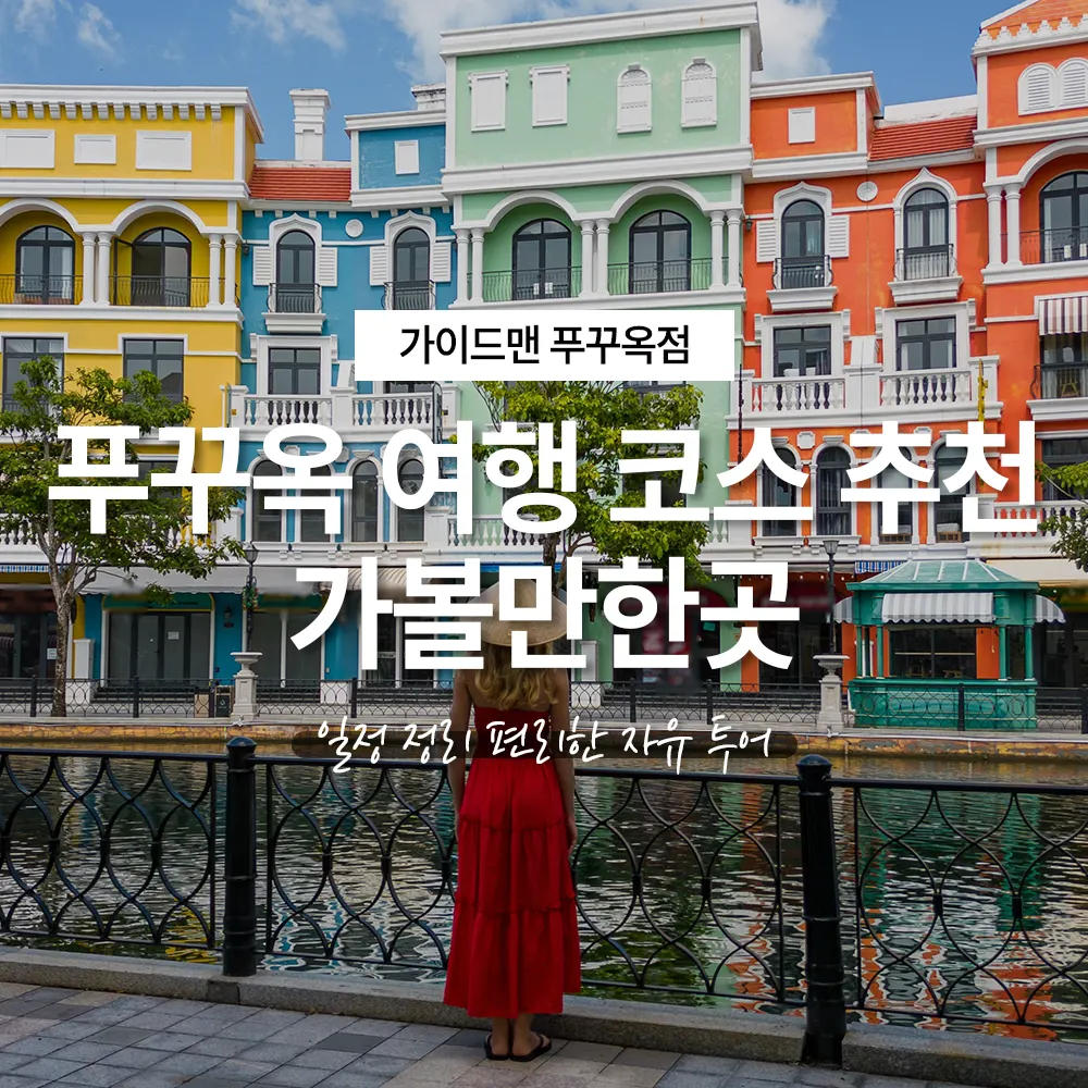 푸꾸옥 여행코스 추천 가볼만한 곳 일정 편리한 자유투어