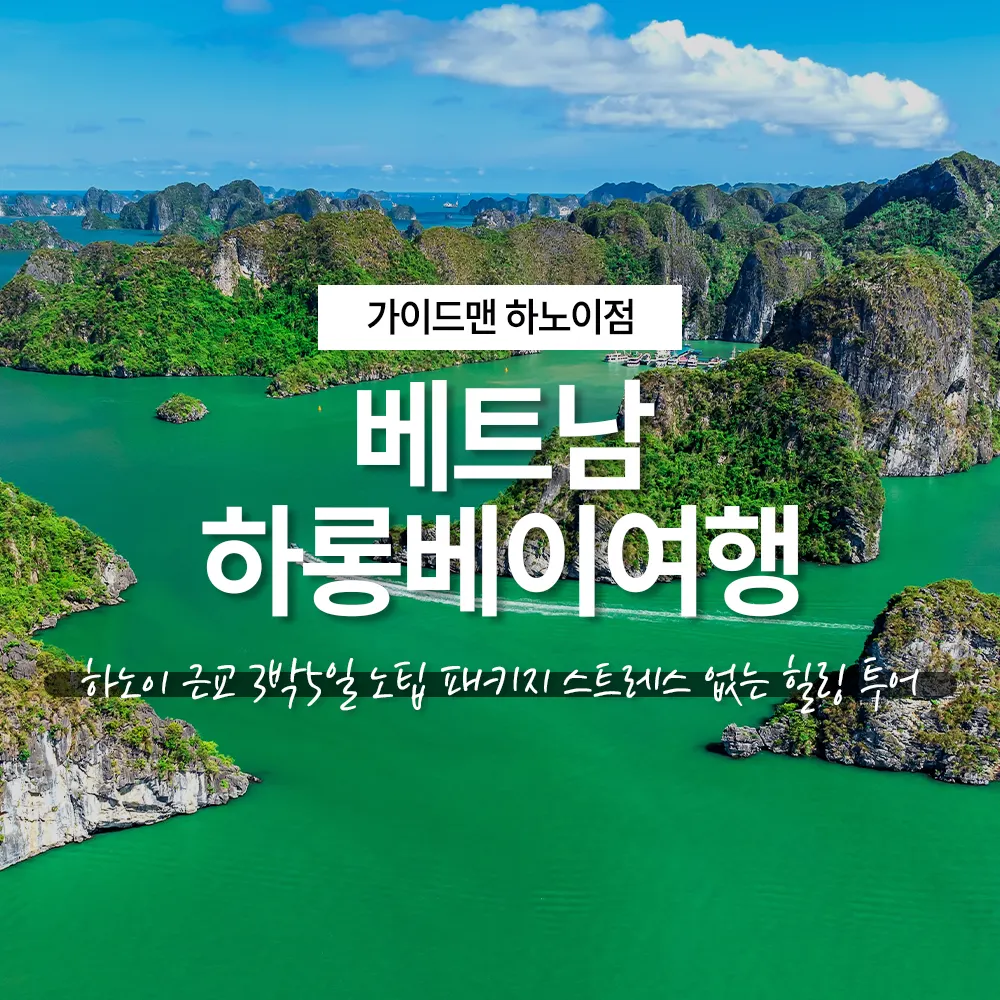 베트남 하롱베이여행 하노이 근교 3박5일 노팁 패키지 힐링투어