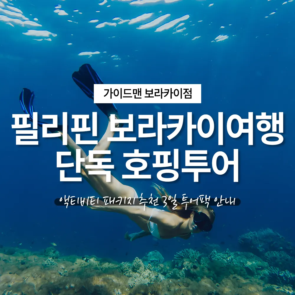 필리핀 보라카이여행 단독 호핑투어 액티비티 패키지 추천 3일 투어팩