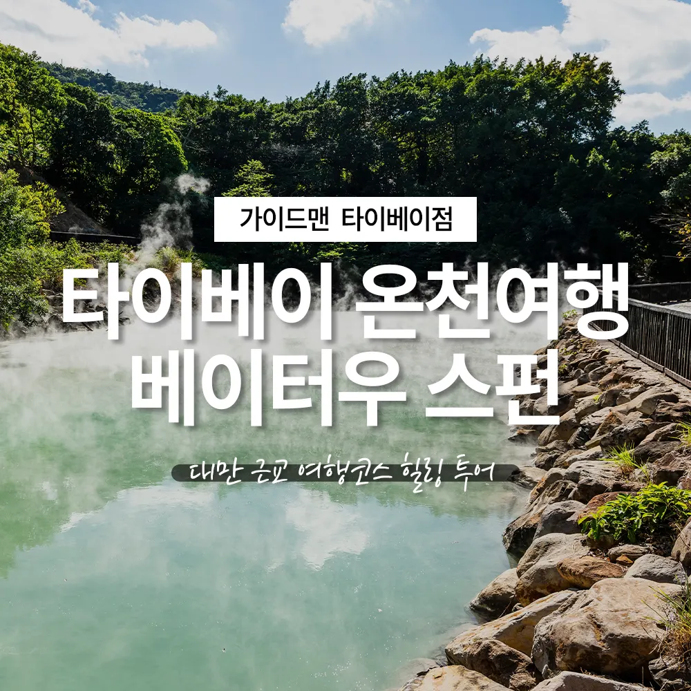 타이베이 온천여행 베이터우 스펀 대만 근교 여행코스 힐링투어