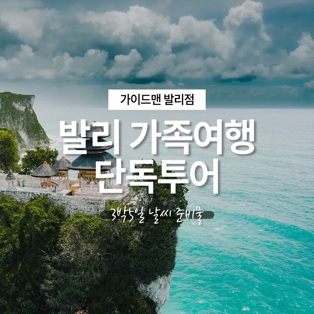 발리 가족여행 단독투어 3박5일 날씨 준비물