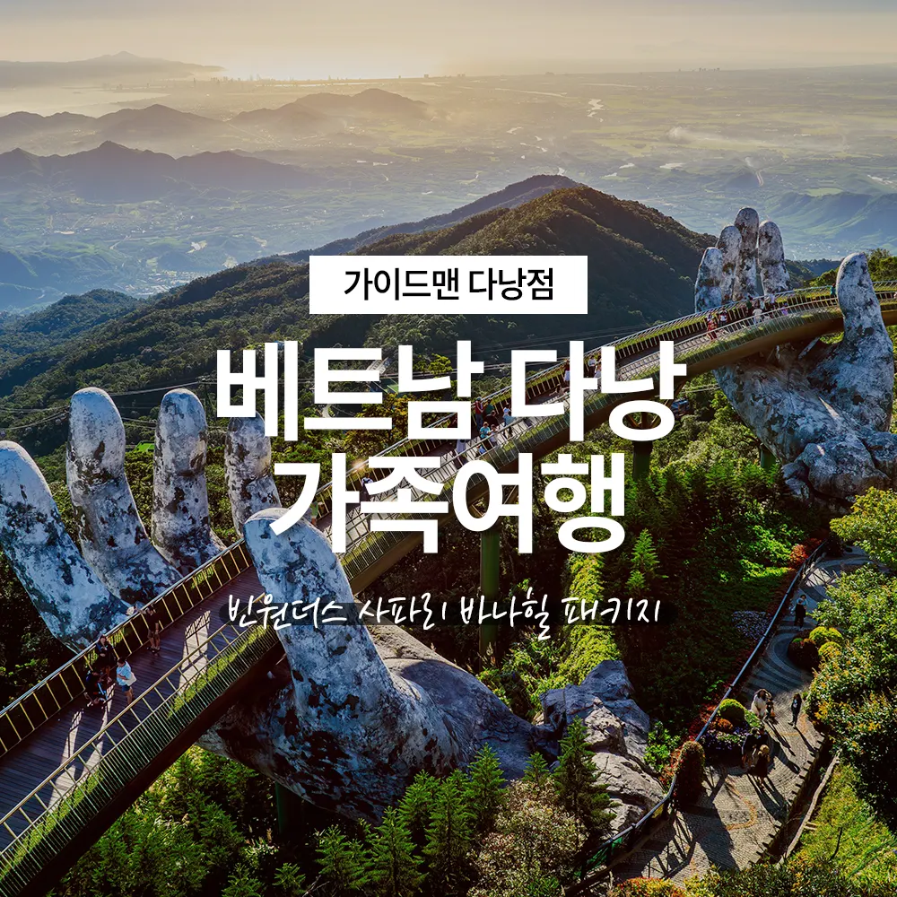 베트남 다낭 가족여행 빈원더스 사파리 바나힐 패키지