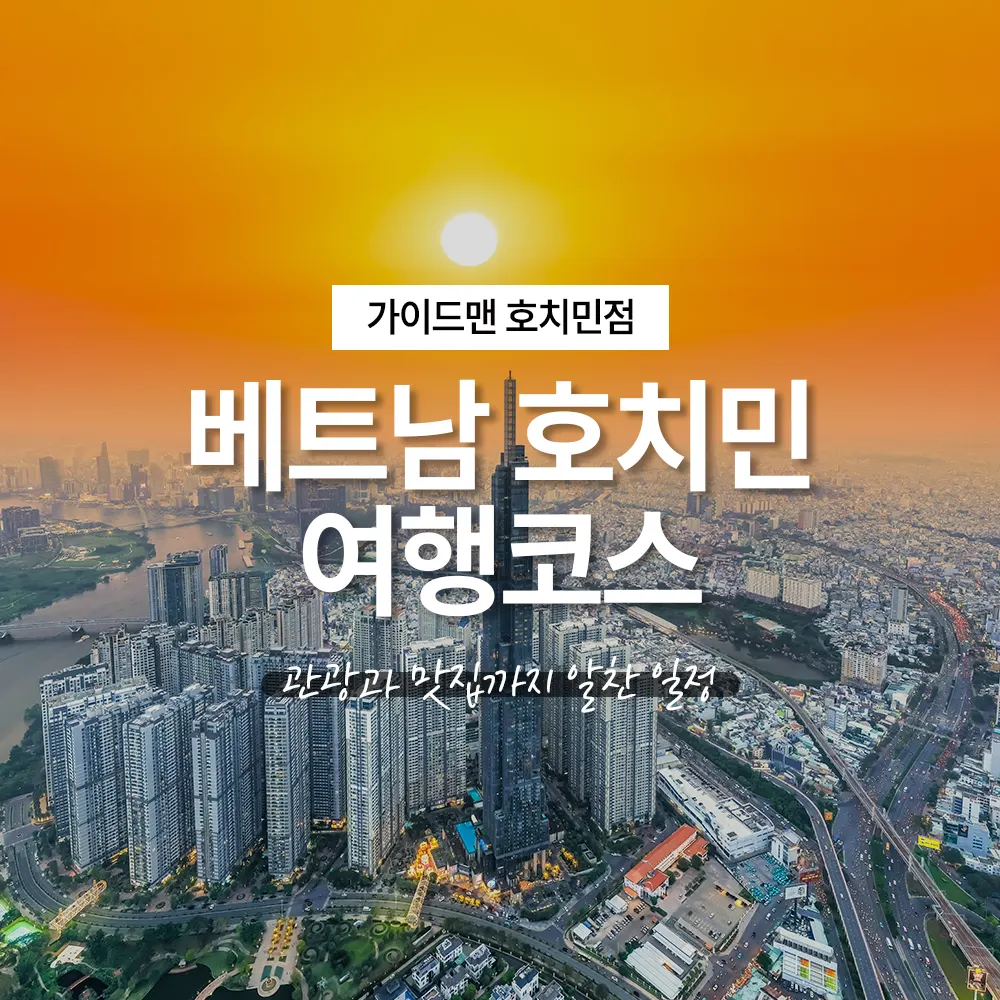 베트남 호치민 여행코스 관광과 맛집까지 알찬 일정